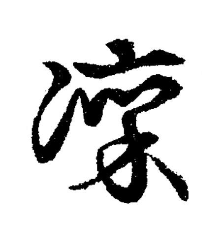 凛草书书法写法高清图片