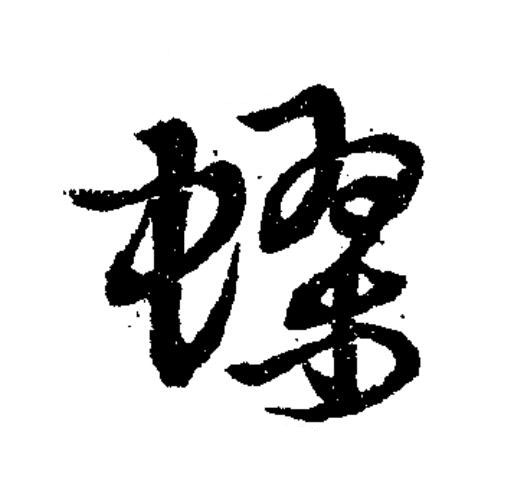 蟉草书书法写法高清图片