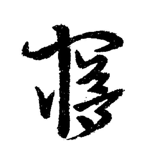 夢草书书法写法高清图片
