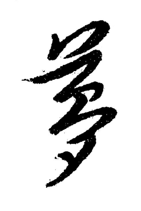 夢草书书法写法高清图片