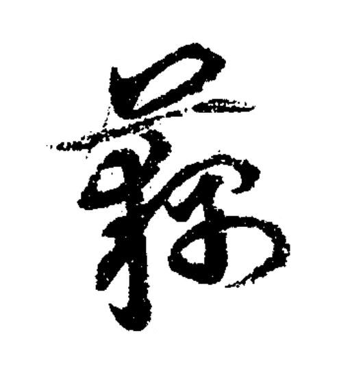 藕草书书法写法高清图片
