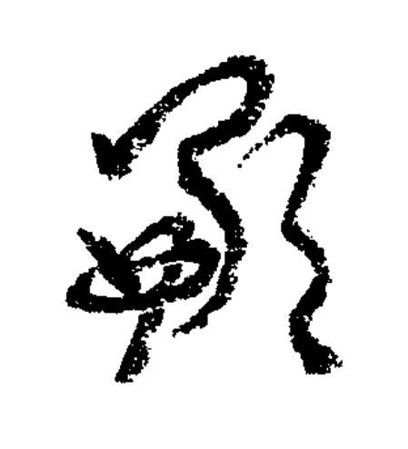 歉草书书法写法高清图片