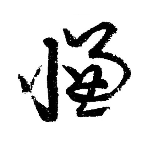 慊草书书法写法高清图片