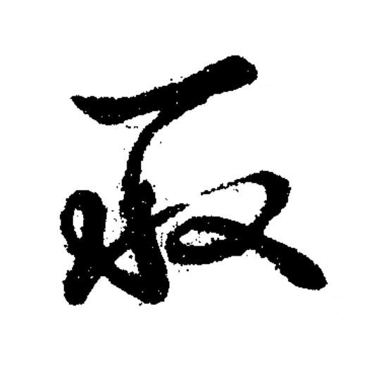 取草书书法写法高清图片