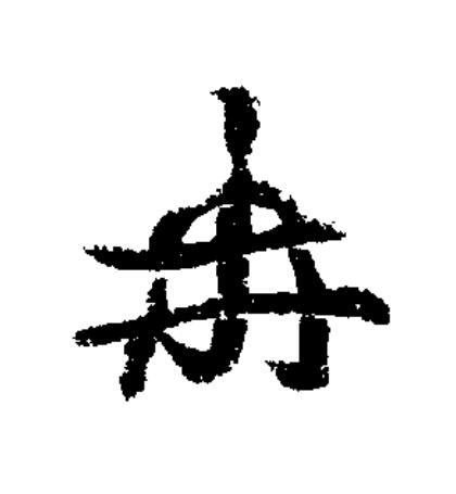 冉草书书法写法高清图片
