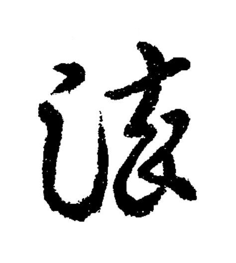 染草书书法写法高清图片