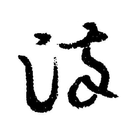 染草书书法写法高清图片