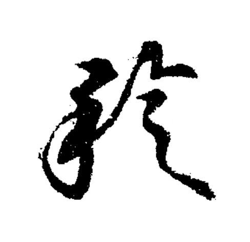 稔草书书法写法高清图片
