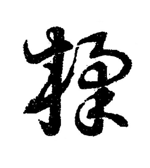 揉草书书法写法高清图片