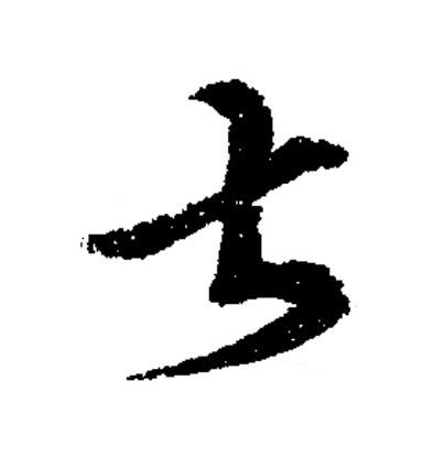 甚草书书法写法高清图片
