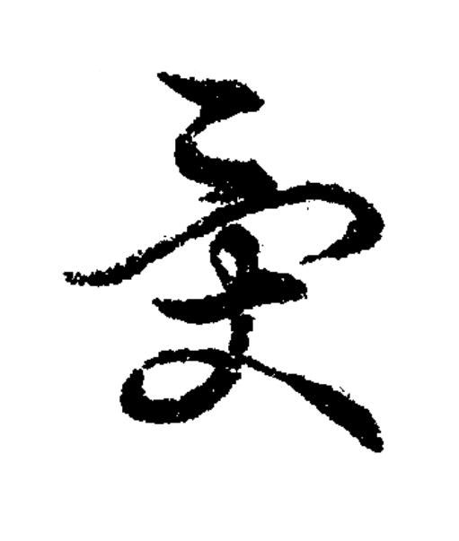 受草书书法写法高清图片