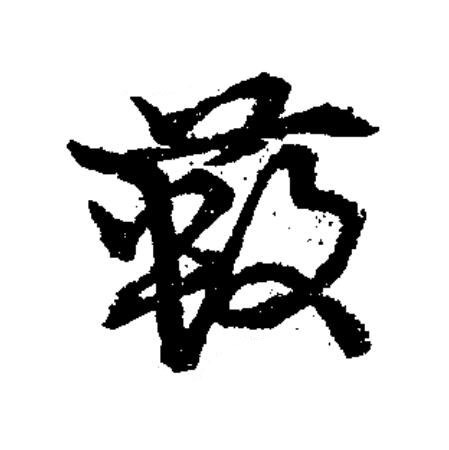 藪草书书法写法高清图片