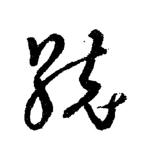 統草书书法写法高清图片