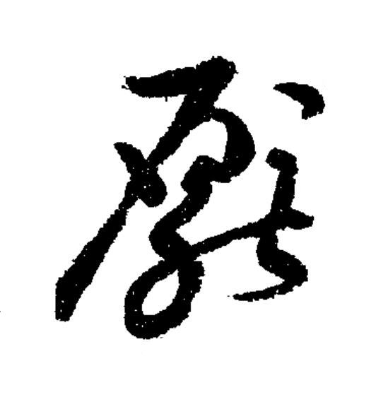 厭草书书法写法高清图片