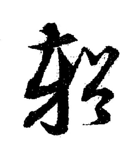 輶草书书法写法高清图片
