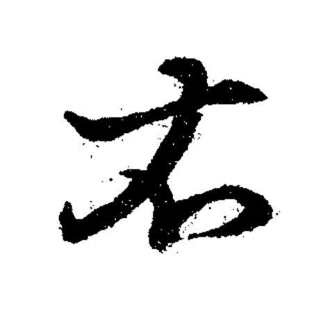 右草书书法写法高清图片