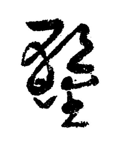 鏨草书书法写法高清图片