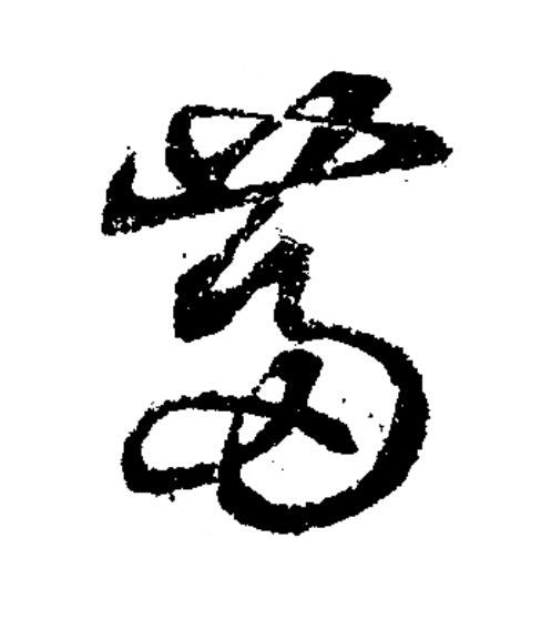 箒草书书法写法高清图片
