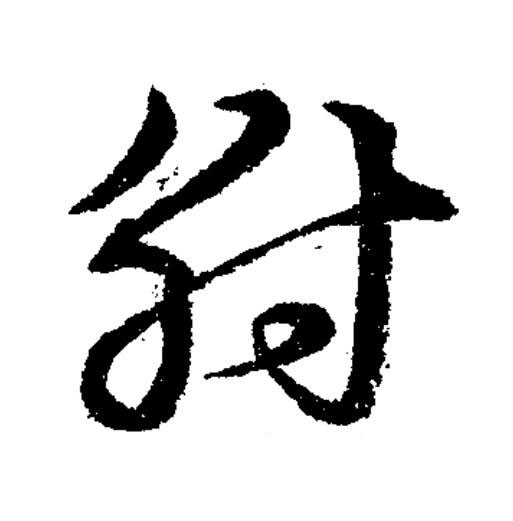 紂草书书法写法高清图片