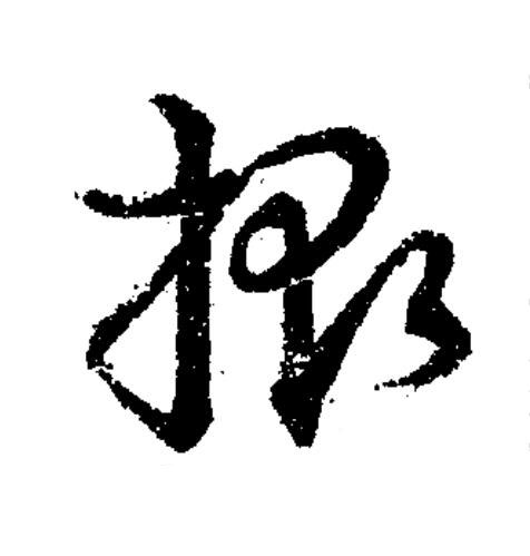 掫草书书法写法高清图片