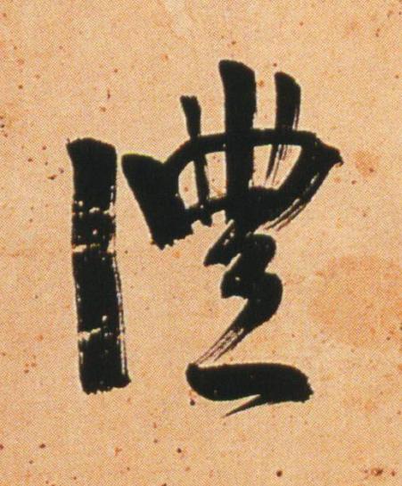 灃行书                      书法写法高清图片