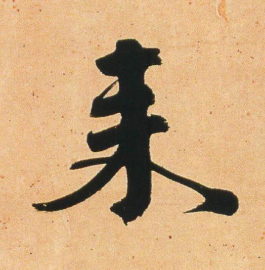 来行书                      书法写法高清图片