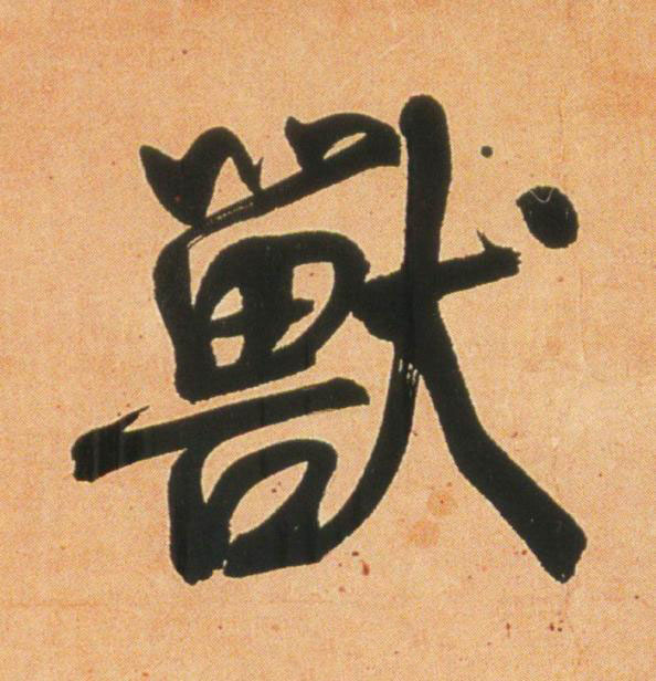 獸行书                      书法写法高清图片