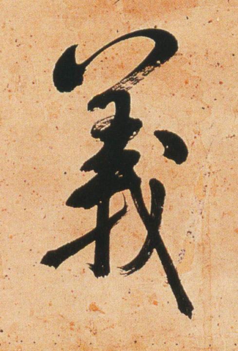 義行书                      书法写法高清图片