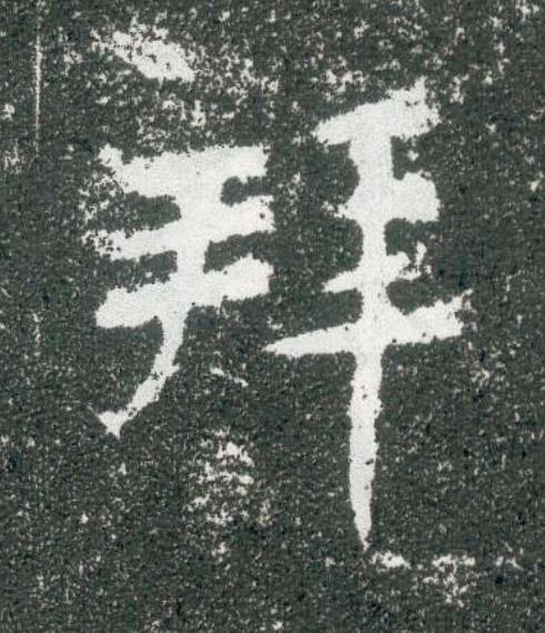 拜魏碑书法写法高清图片