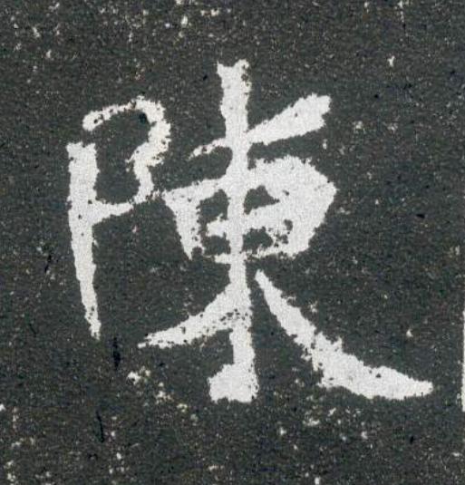 陳魏碑书法写法高清图片