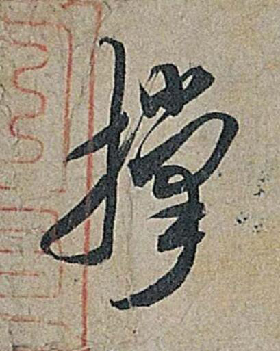 撑草书书法写法高清图片
