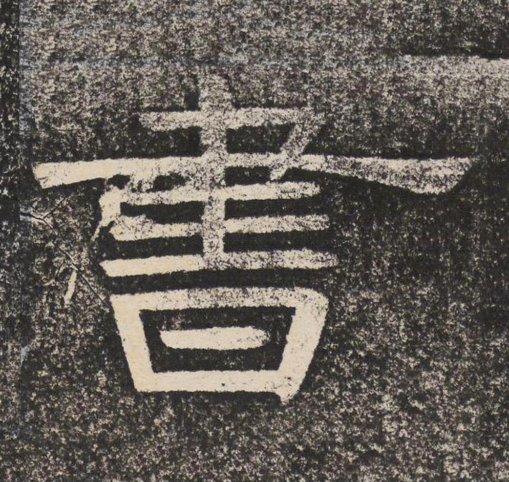 書隶书书法写法高清图片