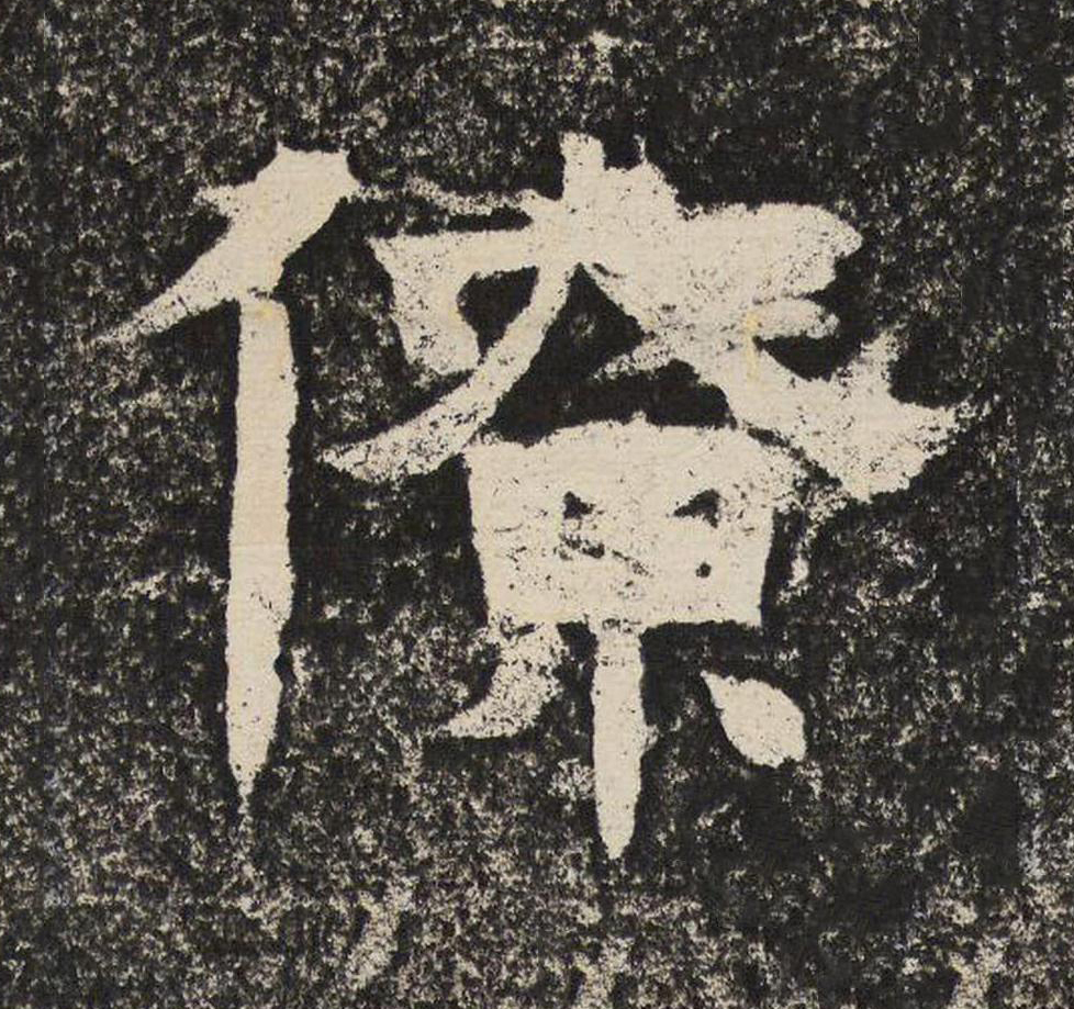 僚隶书书法写法高清图片