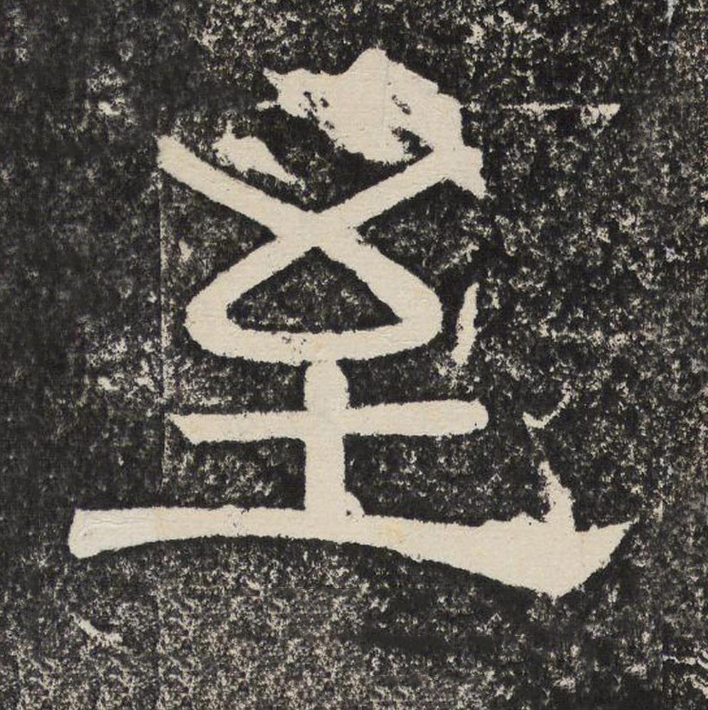 至隶书书法写法高清图片