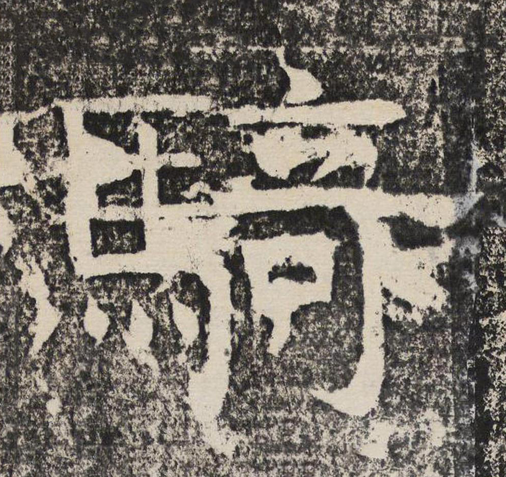 騎隶书书法写法高清图片