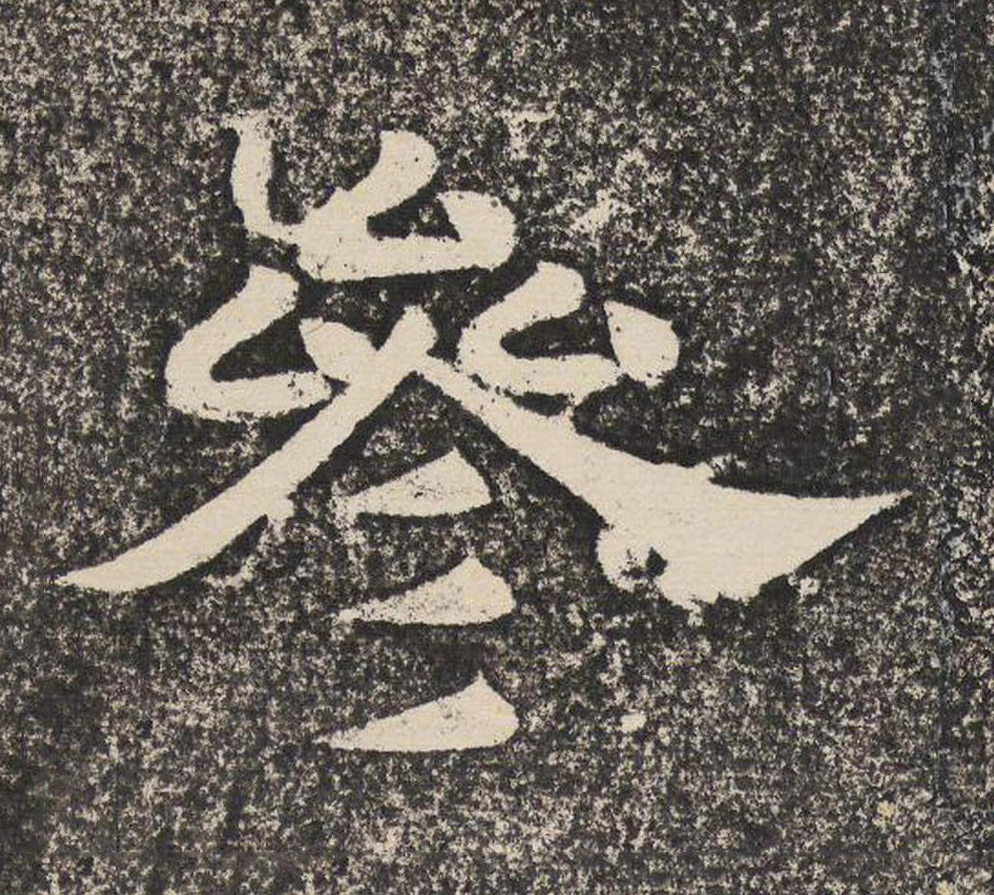 參隶书书法写法高清图片