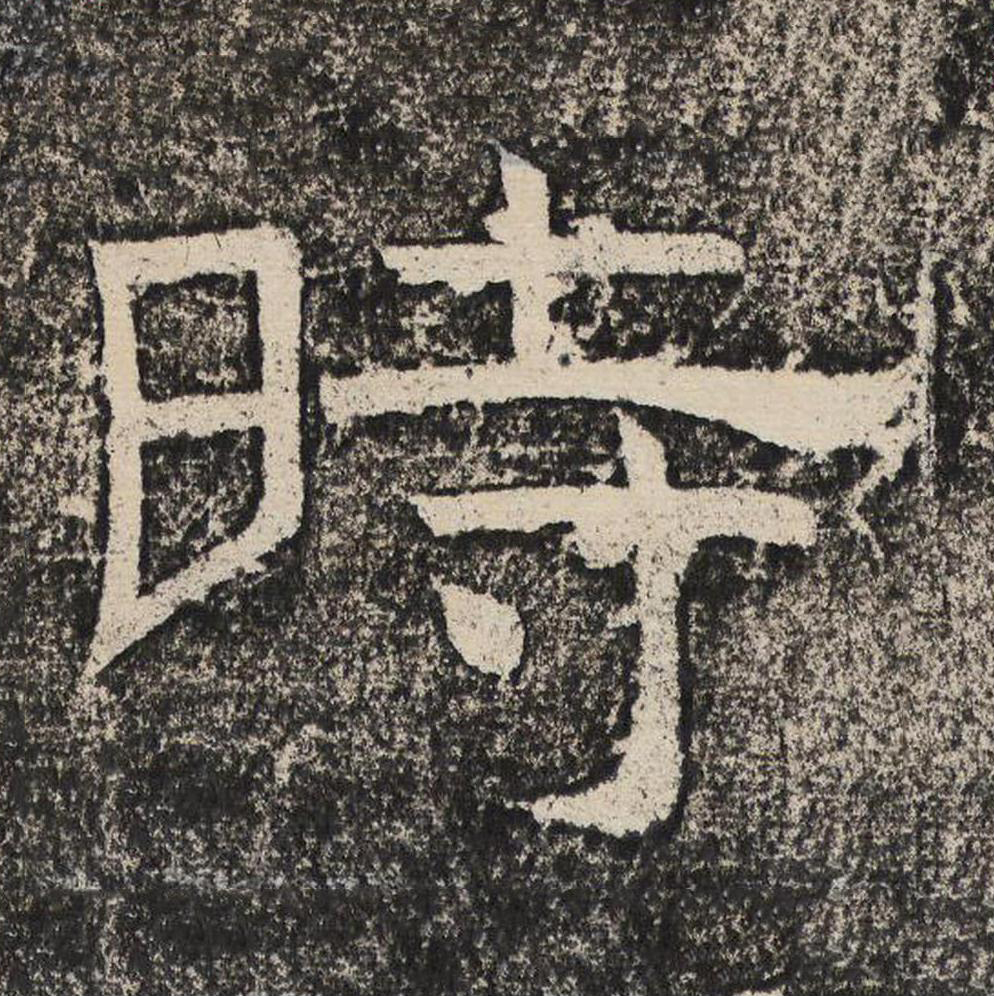 時隶书书法写法高清图片