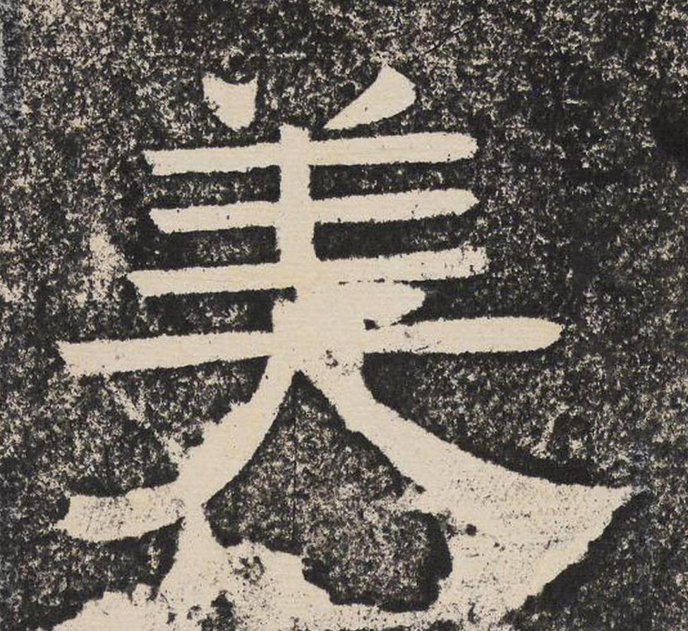 美隶书书法写法高清图片