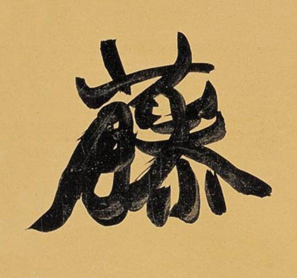藤行书                      书法写法高清图片