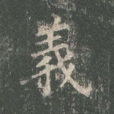義楷书书法写法高清图片