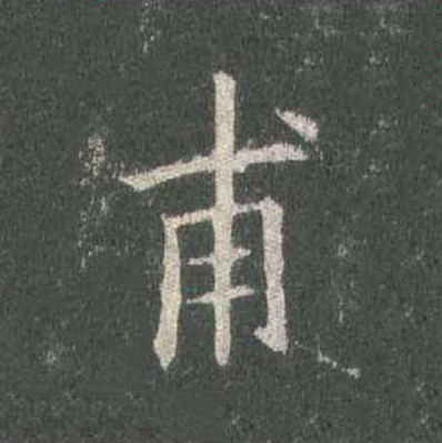 甫楷书书法写法高清图片