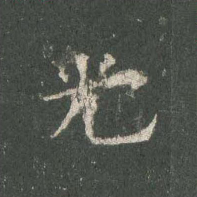 光楷书书法写法高清图片