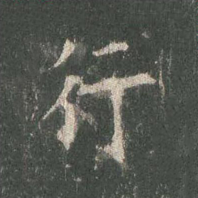 行楷书书法写法高清图片