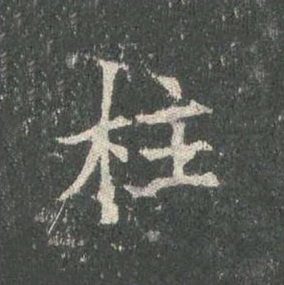 柱楷书书法写法高清图片