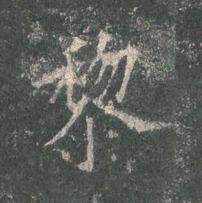 黎楷书书法写法高清图片