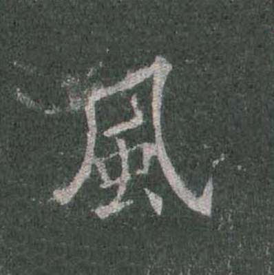 風楷书书法写法高清图片