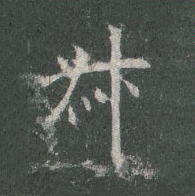 叔楷书书法写法高清图片
