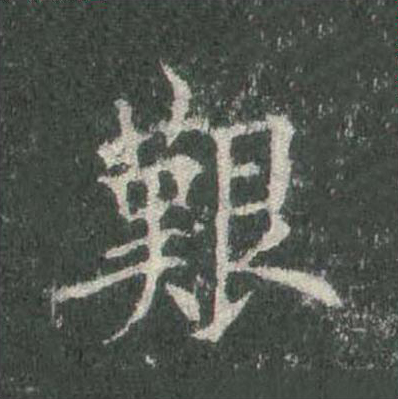 艱楷书书法写法高清图片
