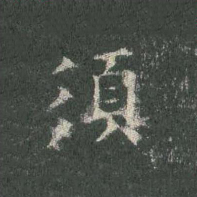 須楷书书法写法高清图片