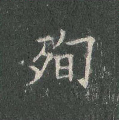 殉楷书书法写法高清图片